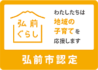 わたしたちは地域の子育てを応援します