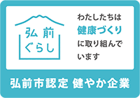 わたしたちは健康づくりに取り組んでいます